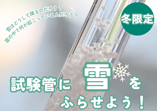 試験管に雪をふらせよう